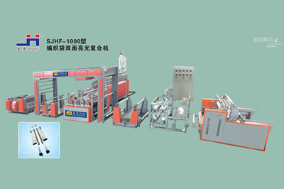 SJDF-1000型编织袋双面亮光复合机