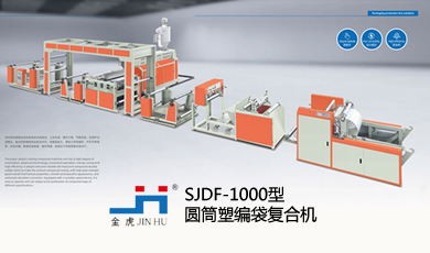 SJDF-1000型圆筒塑编袋复合机