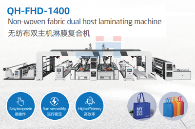 QH-FHD-1400无纺布双主机淋膜复合机